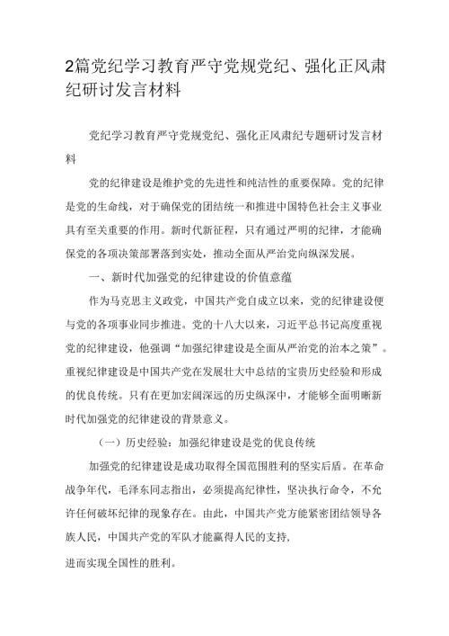 2篇党纪学习教育严守党规党纪、强化正风肃纪研讨发言材料.docx