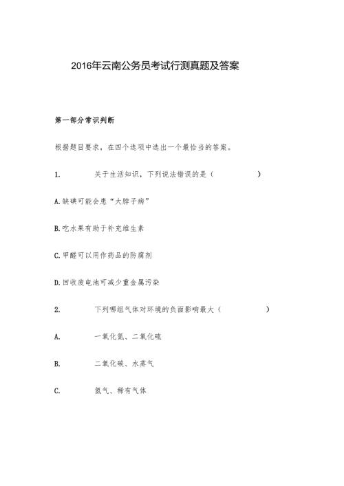 2016年云南公务员考试行测真题及答案.docx