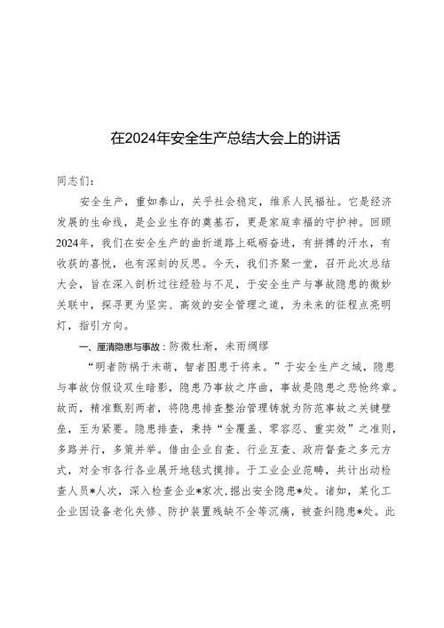 在2024年安全生产总结大会上的讲话.docx