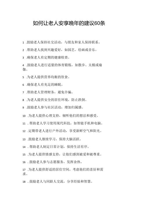 如何让老人安享晚年的建议60条.docx