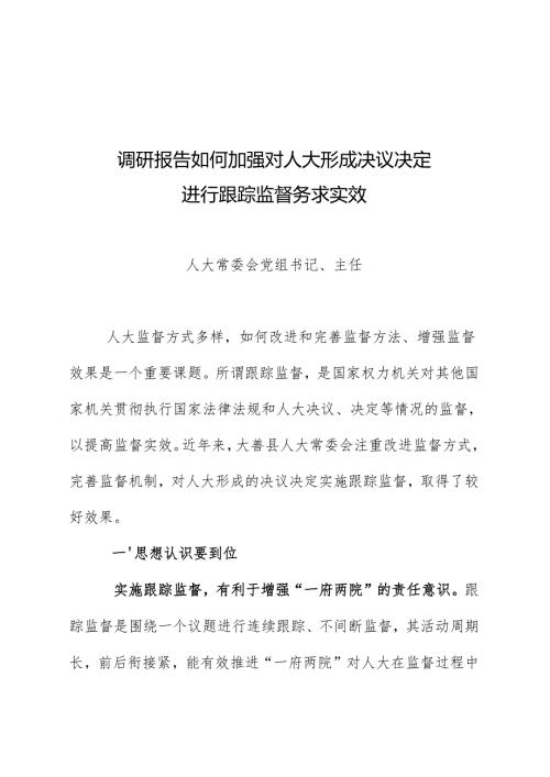 加强跟踪监督 务求监督实效调研报告如何加强对人大形成决议决定进行跟踪监督务求实效.docx