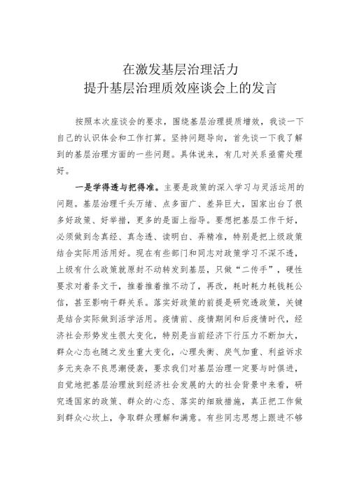 在激发基层治理活力提升基层治理质效座谈会上的发言.docx