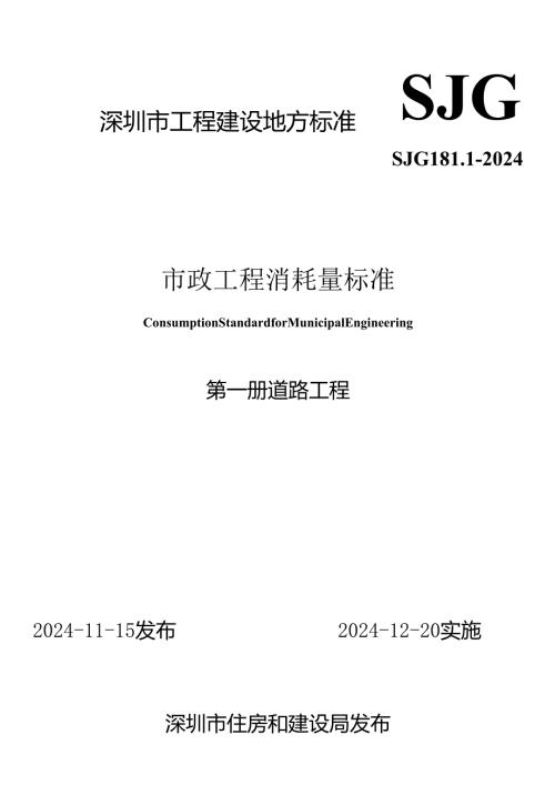 1.市政工程消耗量标准—第一册 道路工程—SJG 181.1-2024.docx