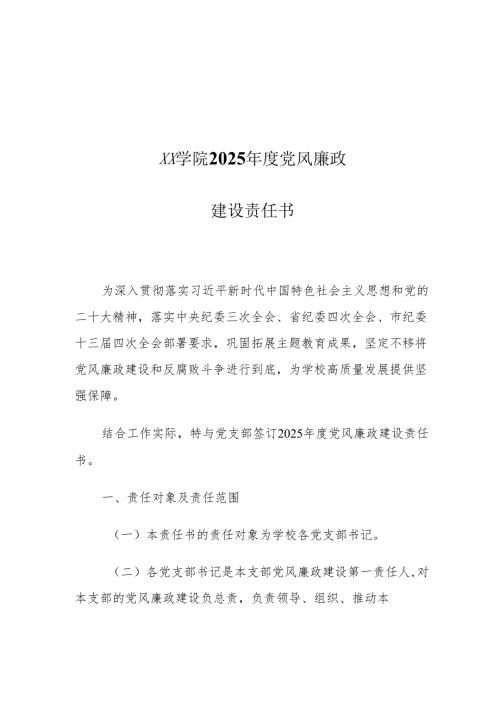 XX学院2025年度党风廉政建设责任书.docx