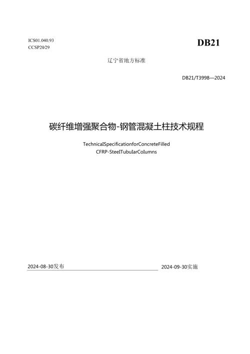 DB21_T+3998—2024碳纤维增强聚合物-钢管混凝土柱技术规程.docx