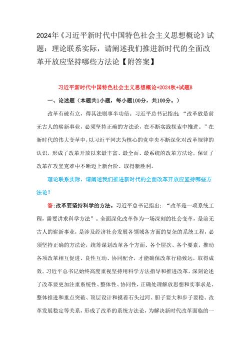 2024年理论联系实际请阐述我们推进新时代的全面改革开放应坚持哪些方法论【附2份参考答案】.docx