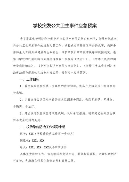 六篇实验学校突发公共卫生事件应急预案.docx
