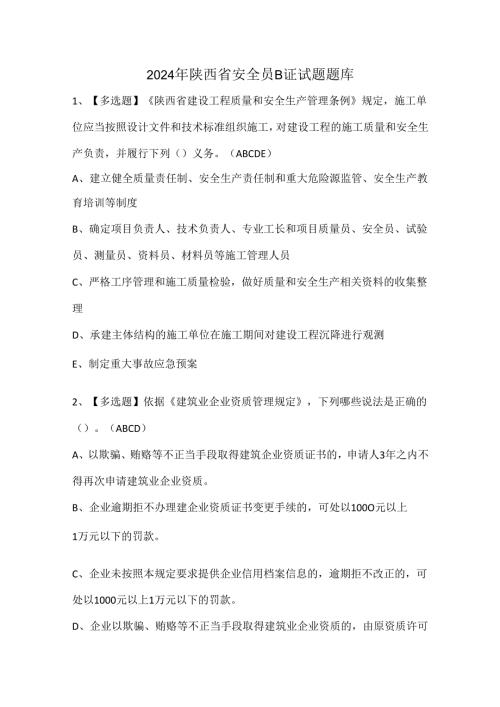 2024年陕西省安全员B证试题题库.docx