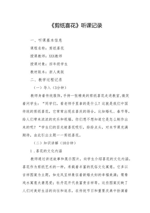 剪纸喜花听课记录.docx