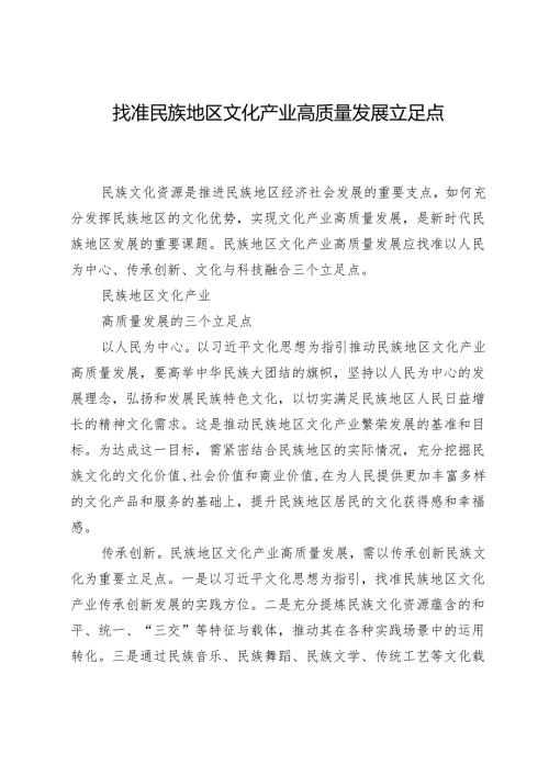 找准民族地区文化产业高质量发展立足点.docx