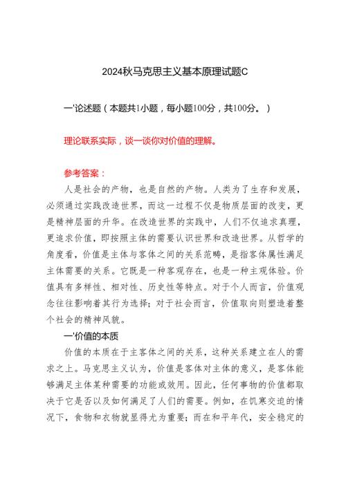 （6套）理论联系实际谈一谈你对价值的理解？2024秋马克思主义基本原理试题C.docx