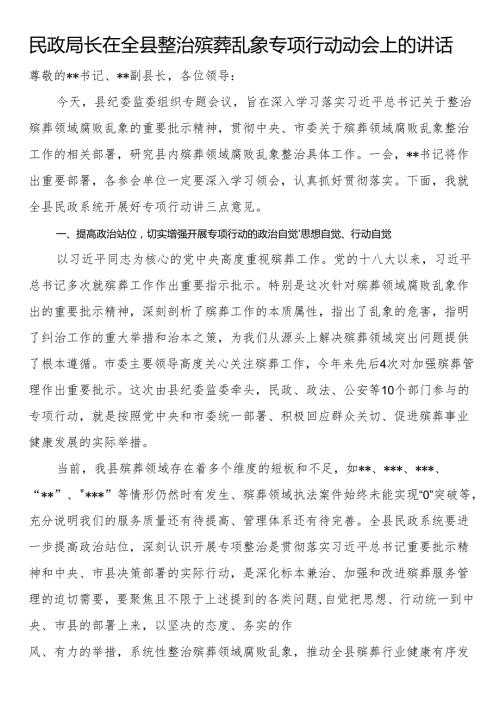 民政局长在全县整治殡葬乱象专项行动动会上的讲话.docx
