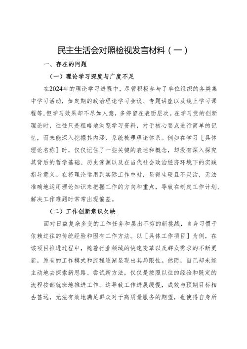 2024.12民主生活会对照检视发言材料（一）.docx