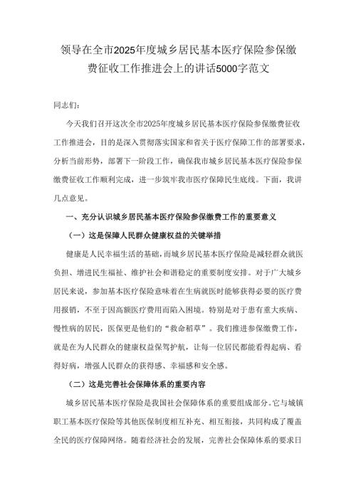 领导在全市2025年度城乡居民基本医疗保险参保缴费征收工作推进会上的讲话5000字范文.docx