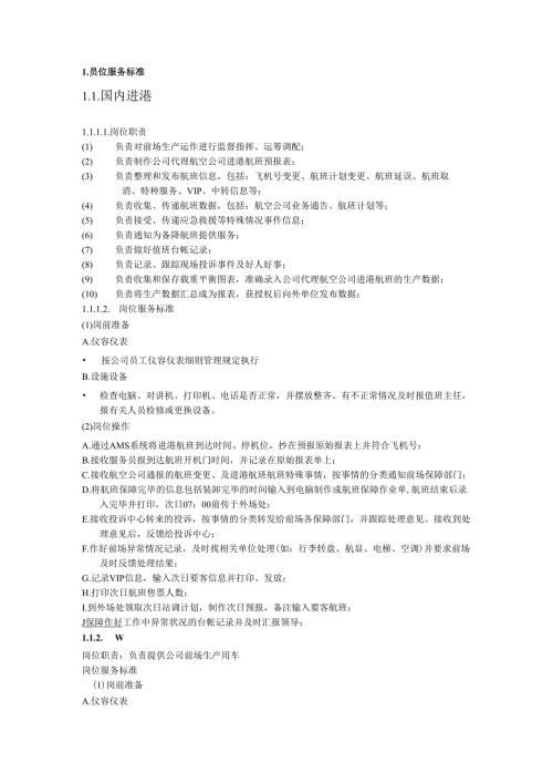 机场地勤岗位服务标准内容培训资料(DOC-55页).docx