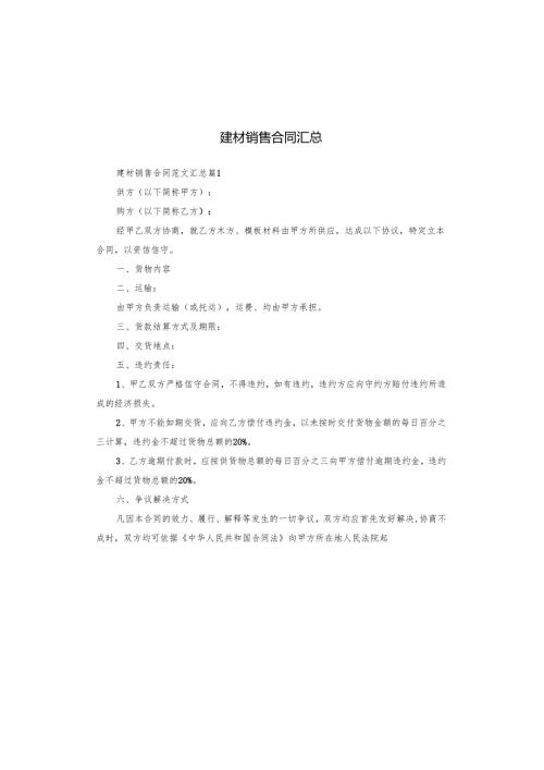 建材销售合同汇总.docx