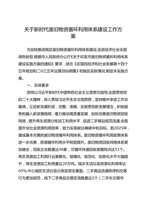 关于新时代废旧物资循环利用体系建设工作方案.docx