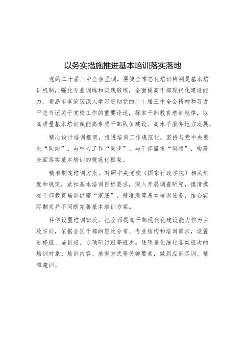 以务实举措推动基本培训落实落地.docx