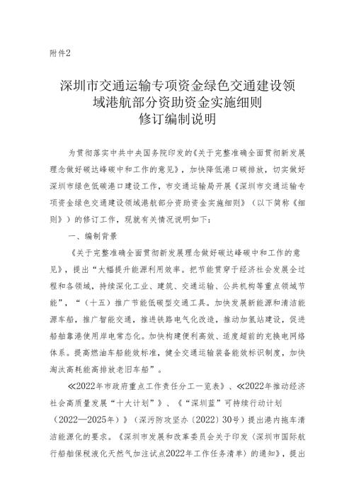 附件2.深圳市交通运输专项资金绿色交通建设领域港航部分资助资金实施细则（征求意见稿）编制说明.docx