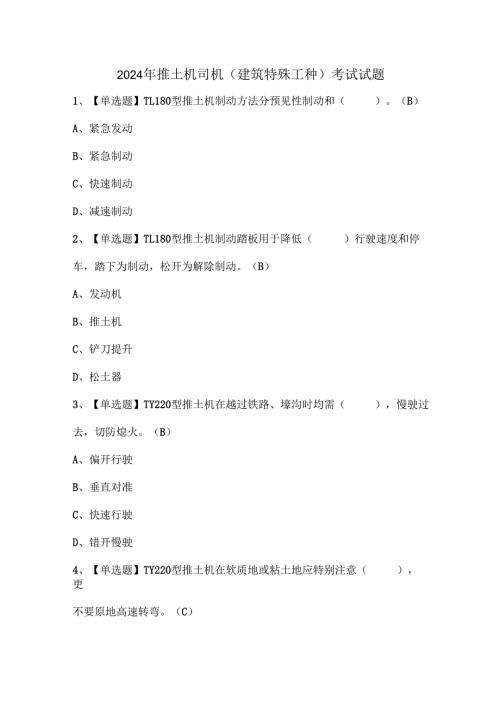 2024年推土机司机(建筑特殊工种)考试试题.docx