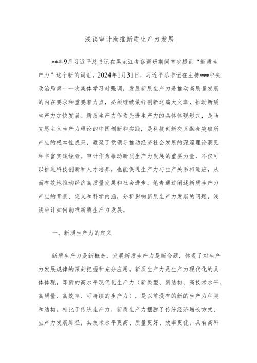 浅谈审计助推新质生产力发展.docx