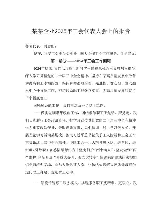某某企业2025年工会代表大会上的报告.docx