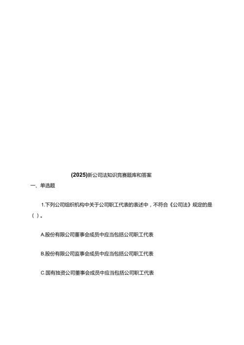 （2025）新公司法知识竞赛题库和答案.docx
