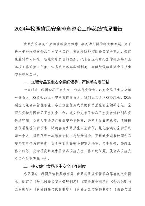 十三篇2024年幼儿园关于食堂食品卫生安全工作情况汇报.docx
