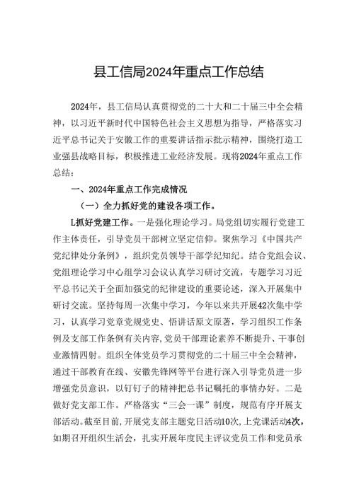 县工信局2024年重点工作总结.docx