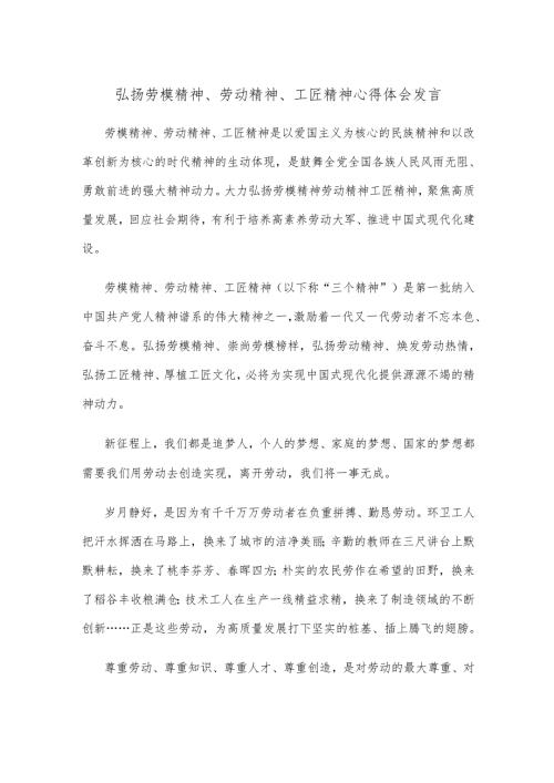 弘扬劳模精神、劳动精神、工匠精神心得体会发言.docx