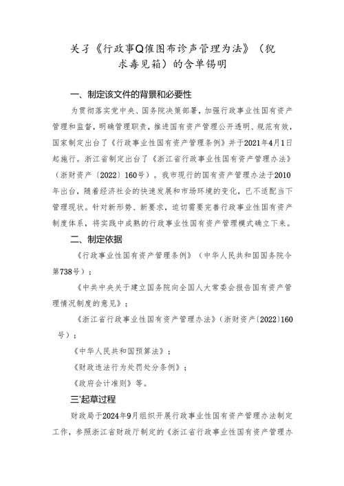 关于《行政事业性国有资产管理办法》（征求意见稿）的起草说明.docx