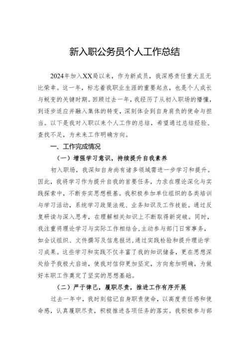 新入职公务员个人工作总结.docx