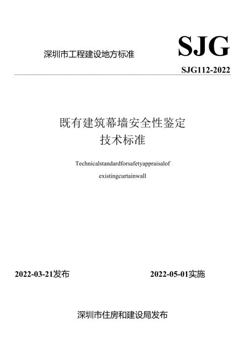 既有建筑幕墙安全性鉴定技术标准.docx