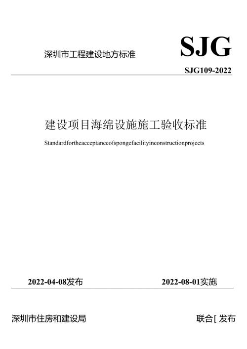 建设项目海绵设施施工验收标准.docx
