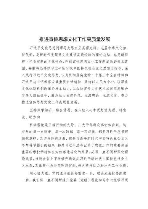 推动宣传思想文化工作高质量发展.docx