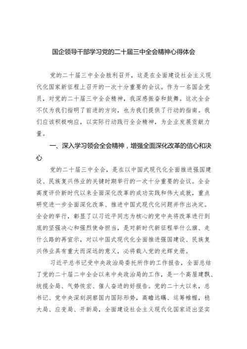 （9篇）国企领导干部学习党的二十届三中全会精神心得体会（详细版）.docx