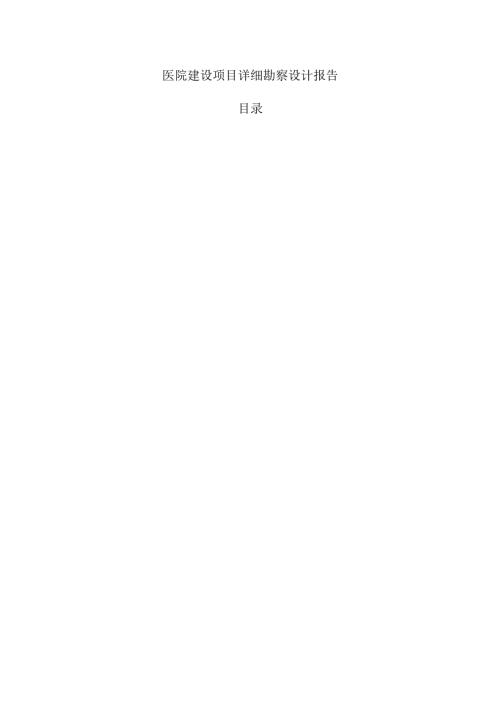 医院建设项目详细勘察设计报告.docx