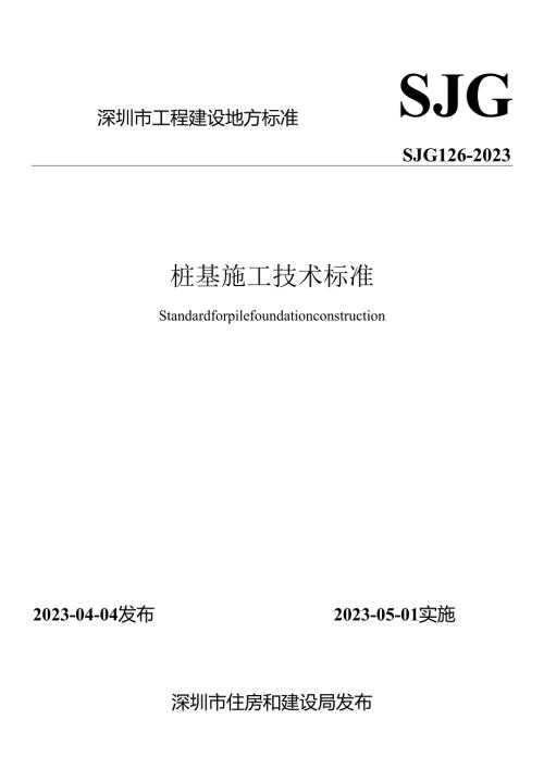 桩基施工技术标准.docx
