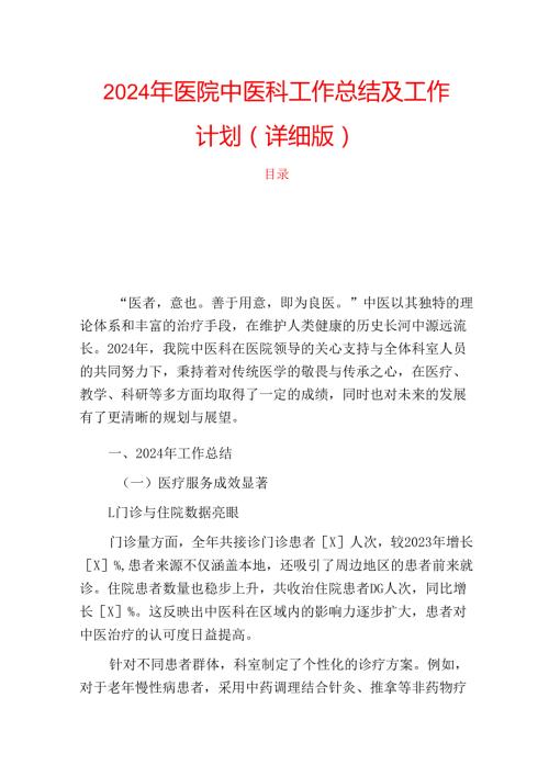 2024年医院中医科工作总结及工作计划（详细版）.docx
