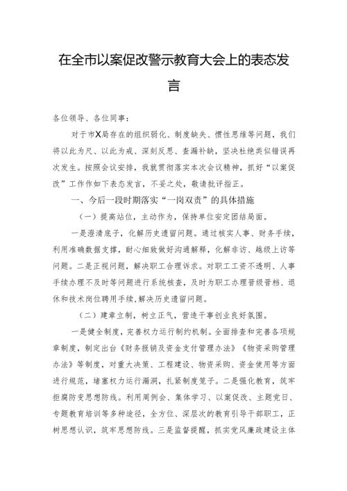 在全市以案促改警示教育大会上的表态发言.docx