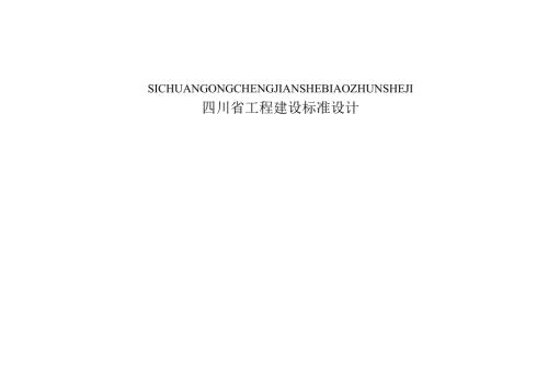 四川省建筑隔震构造图集（征求意见稿）.docx