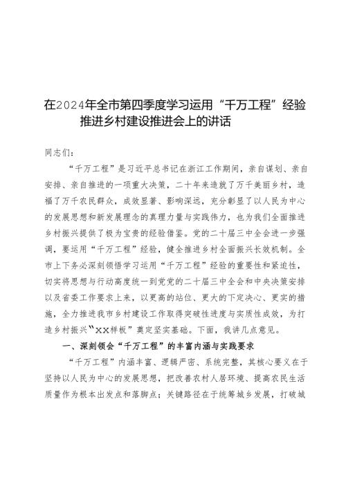 在2024年全市第四季度学习运用“千万工程”经验推进乡村建设推进会上的讲话.docx
