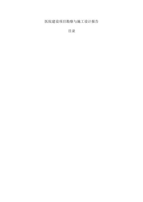 医院建设项目勘察与施工设计报告.docx