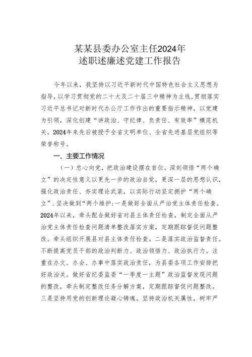 某某县委办公室主任2024年述职述廉述党建工作报告.docx