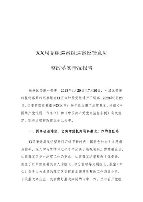 XX局党组巡察组巡察反馈意见整改落实情况报告.docx