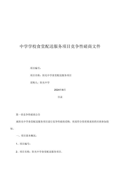 中学学校食堂配送服务项目竞争性磋商文件.docx
