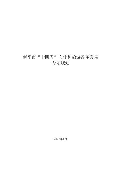 南平市“十四五”文化和旅游改革发展专项规划.docx