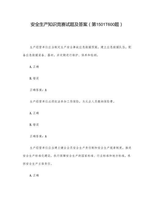 安全生产知识竞赛试题及答案（第1501-1600题）.docx