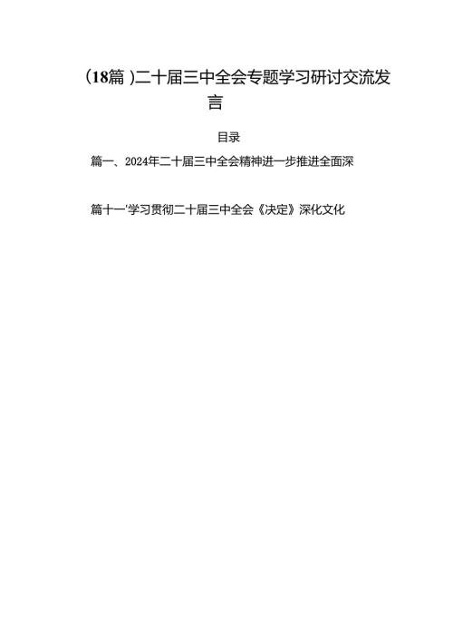 （18篇）二十届三中全会专题学习研讨交流发言.docx