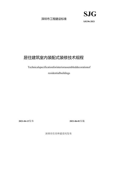 居住建筑室内装配式装修技术规程.docx
